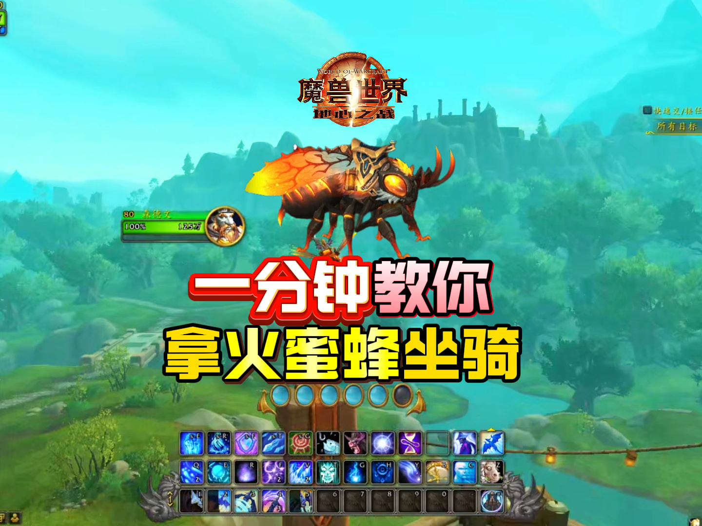 魔兽必拿火蜜蜂坐骑一分钟攻略_魔兽世界 | 大神