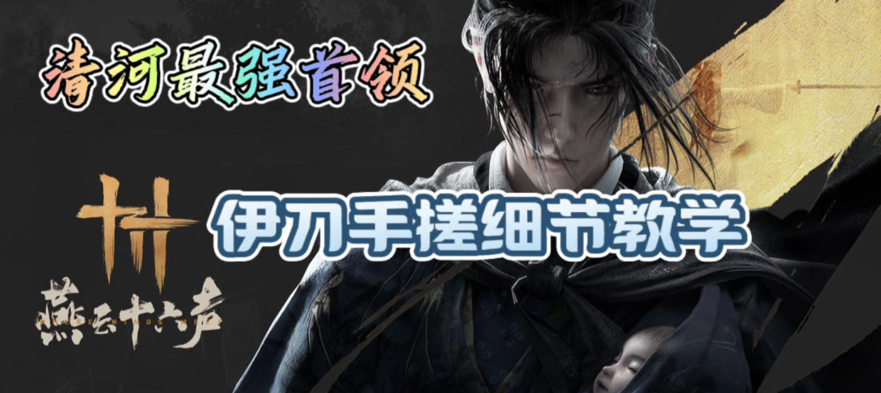 燕云十六声攻略 手搓清河守门员伊刀打法思路攻略_燕云十六声 | 大神