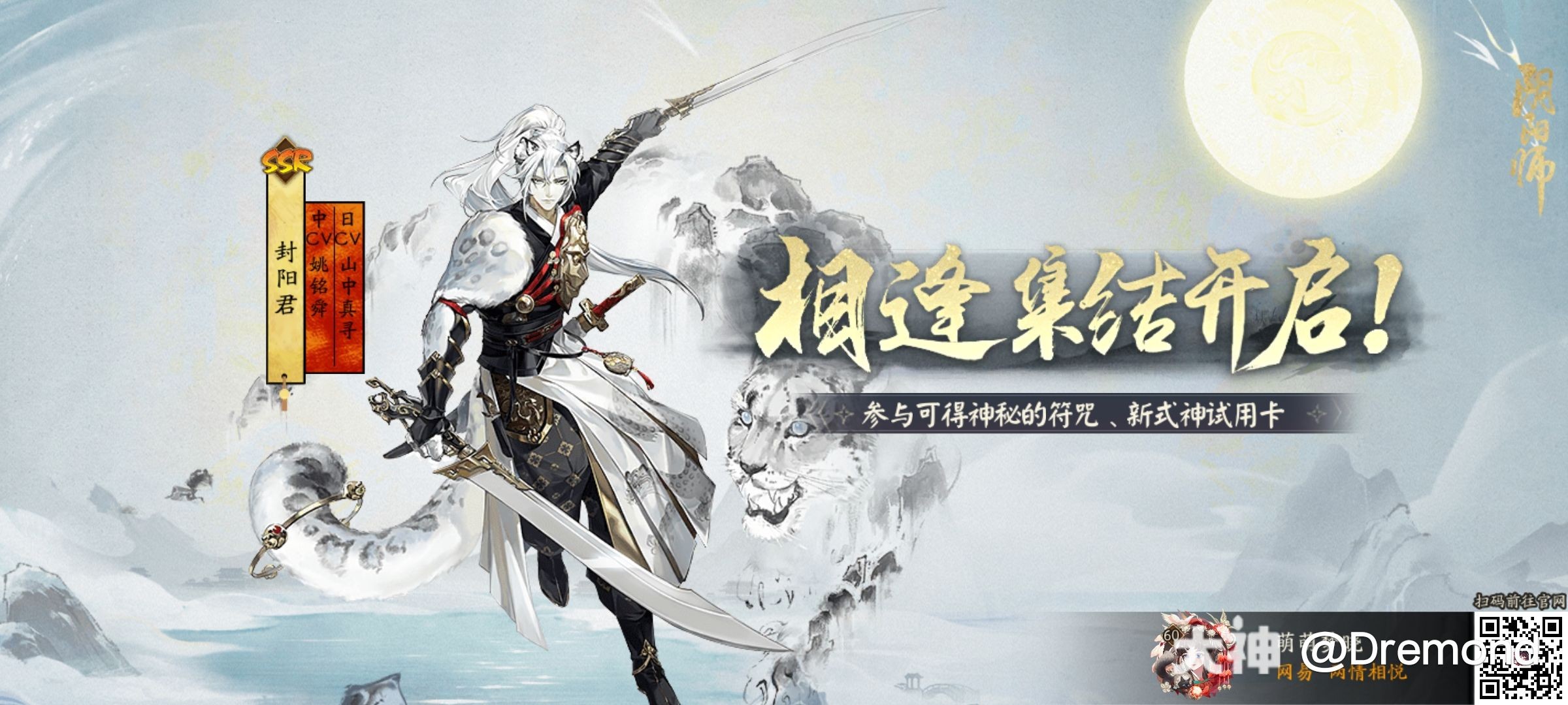 阴阳师 新式神集结开启！全新SSR阶式神封阳君即将降临_阴阳师 | 大神