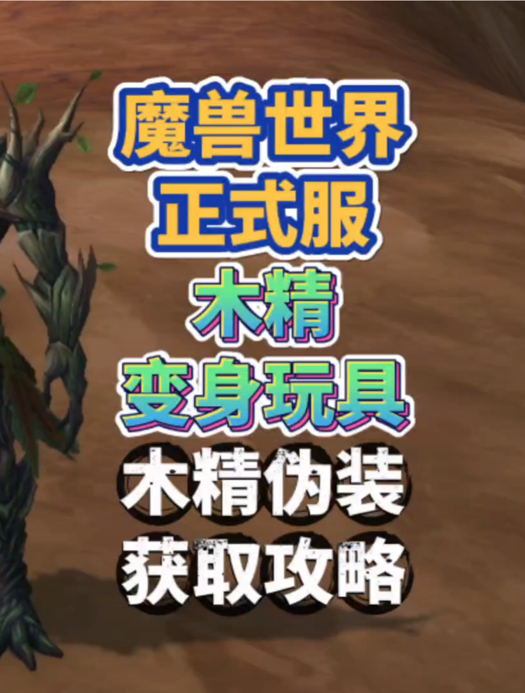 魔兽世界正式服木精变身玩具“木精伪装”获取攻略魔兽世界正式服_魔兽世界 | 大神