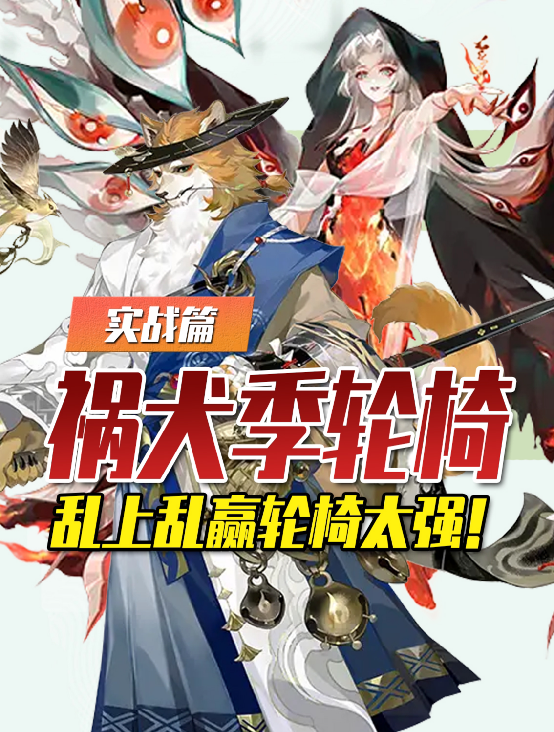 祸犬季轮椅体系】太强啦！乱上乱赢疯狂连胜！👉ban鹿_阴阳师 | 大神