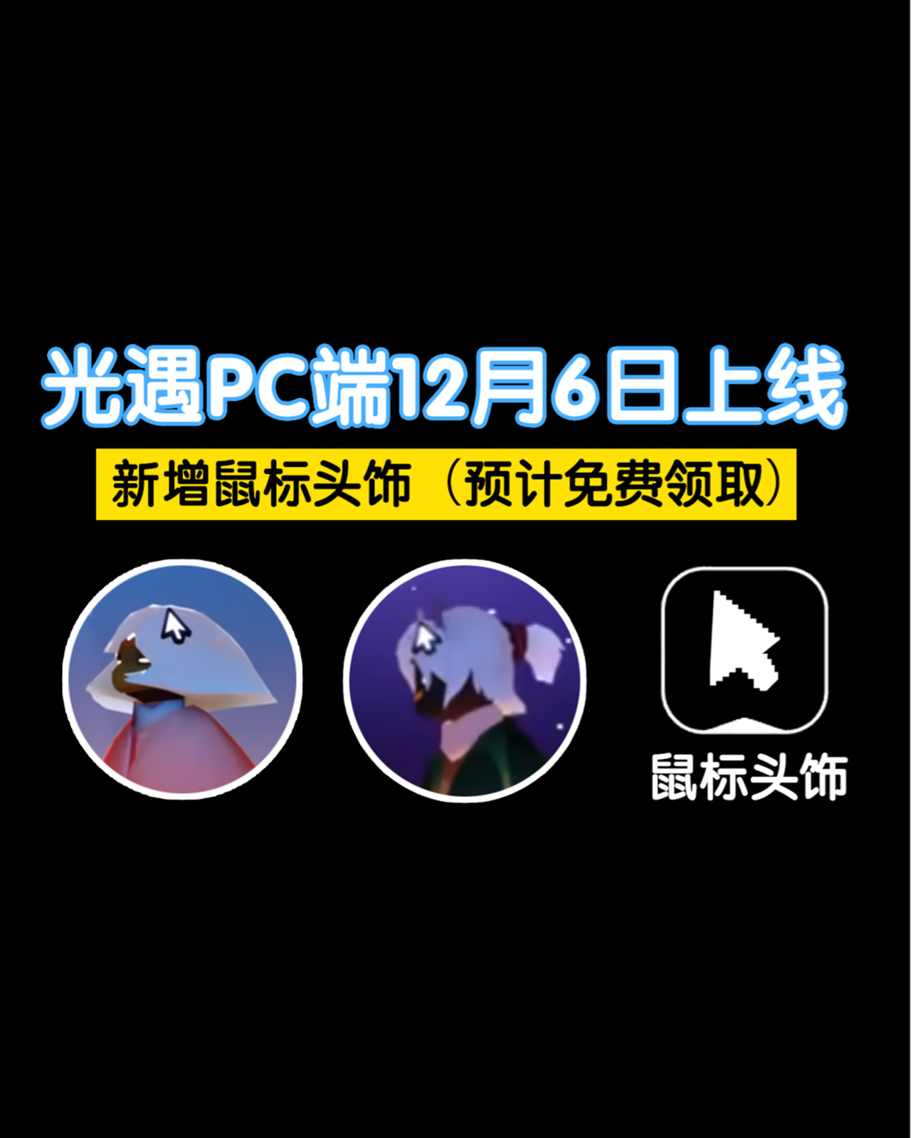 光遇PC端12月6日上线！新增鼠标头饰预计免费_光·遇 | 大神