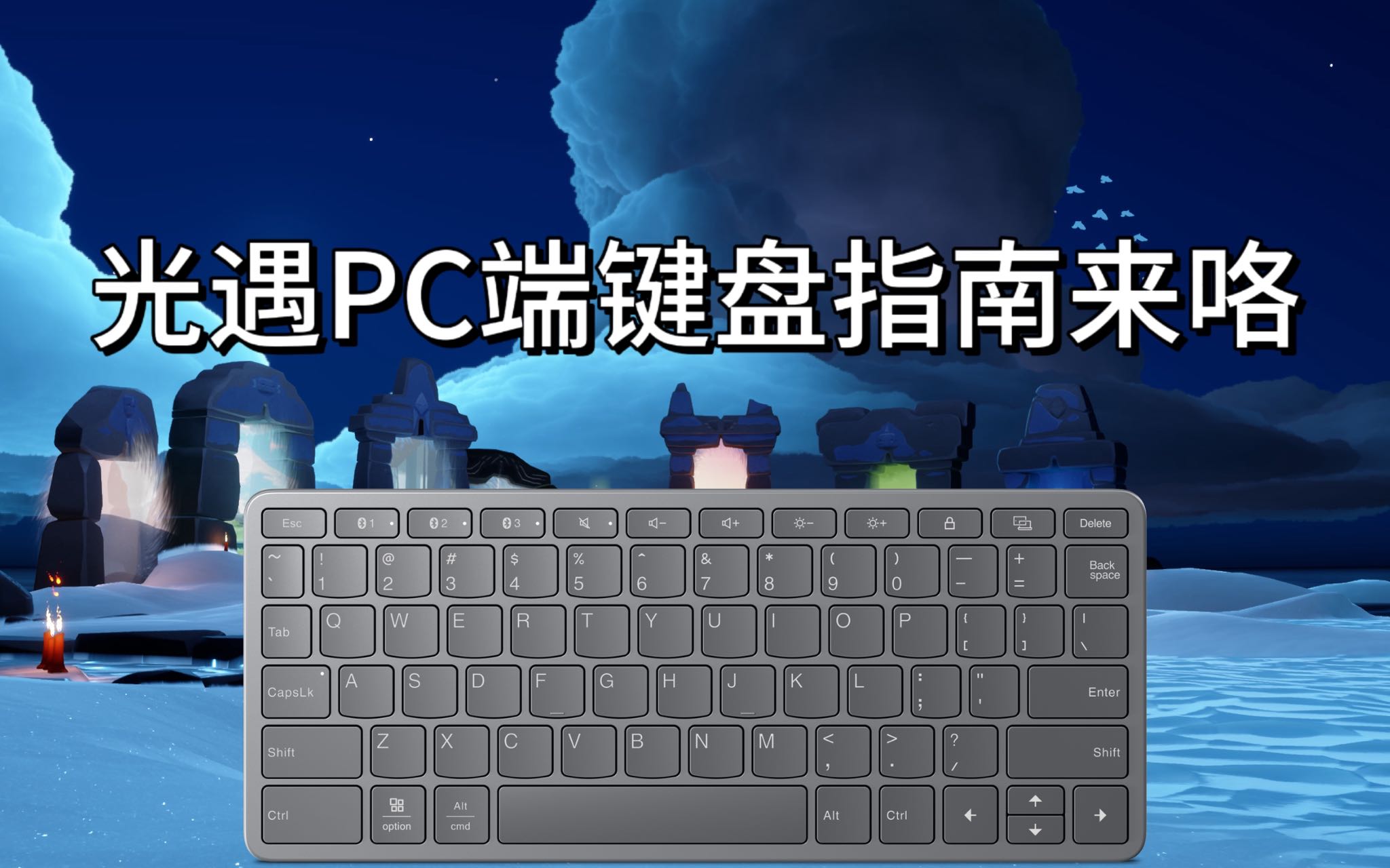 光遇重逢之约 光遇PC端键盘基本操作教程来喽光遇_光·遇 | 大神