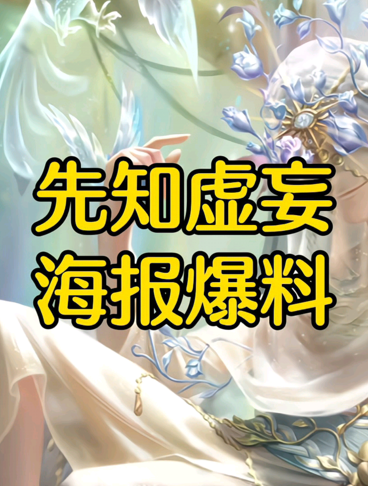 先知虚妄好温柔啊创出第五人格_第五人格 | 大神