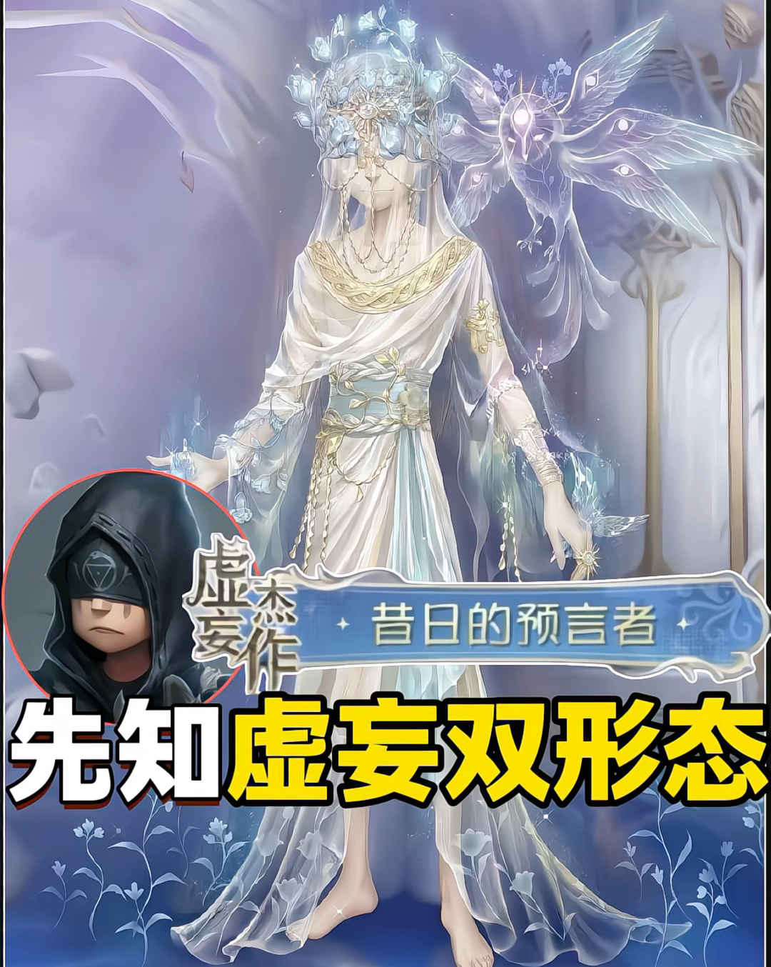 先知虚妄杰作，双形态展示爆料！切换形态为役鸟提供守护为条件_第五人格 | 大神