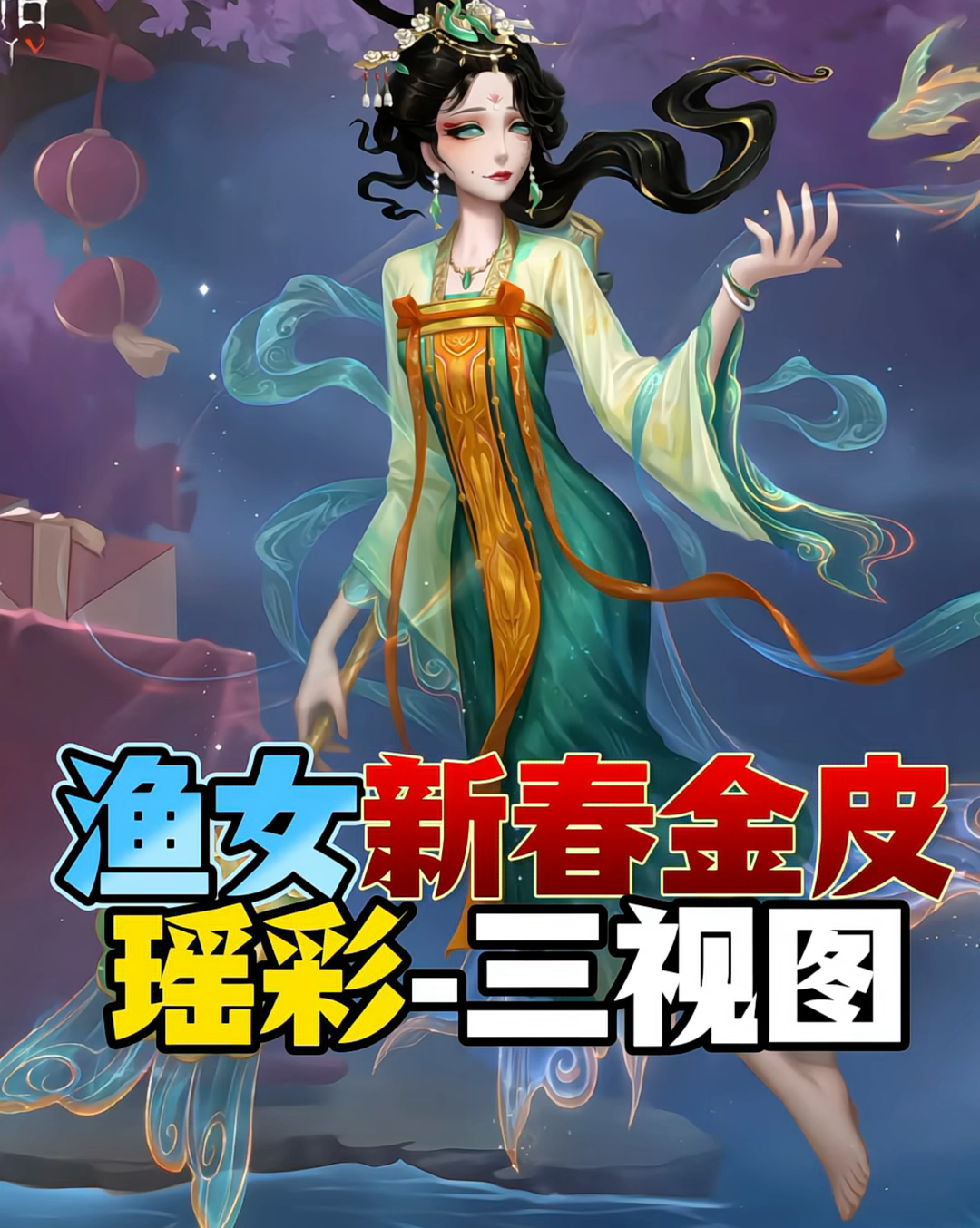 渔女瑶彩三视图展示！格蕾丝也太美了吧，会不会有特殊挂人动作_第五人格 | 大神