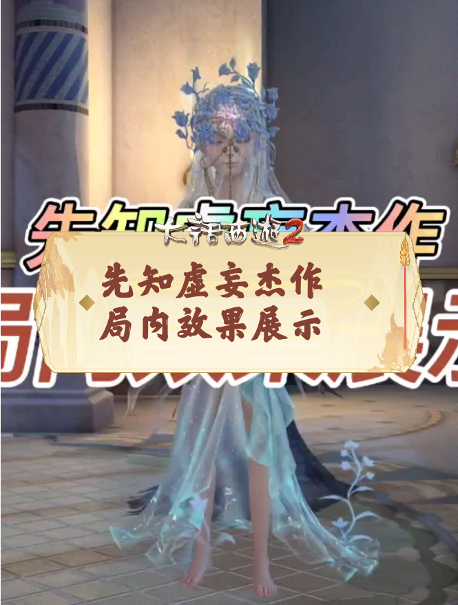 先知虚妄杰作局内效果展示，各位贝贝们觉得如何呢_第五人格 | 大神