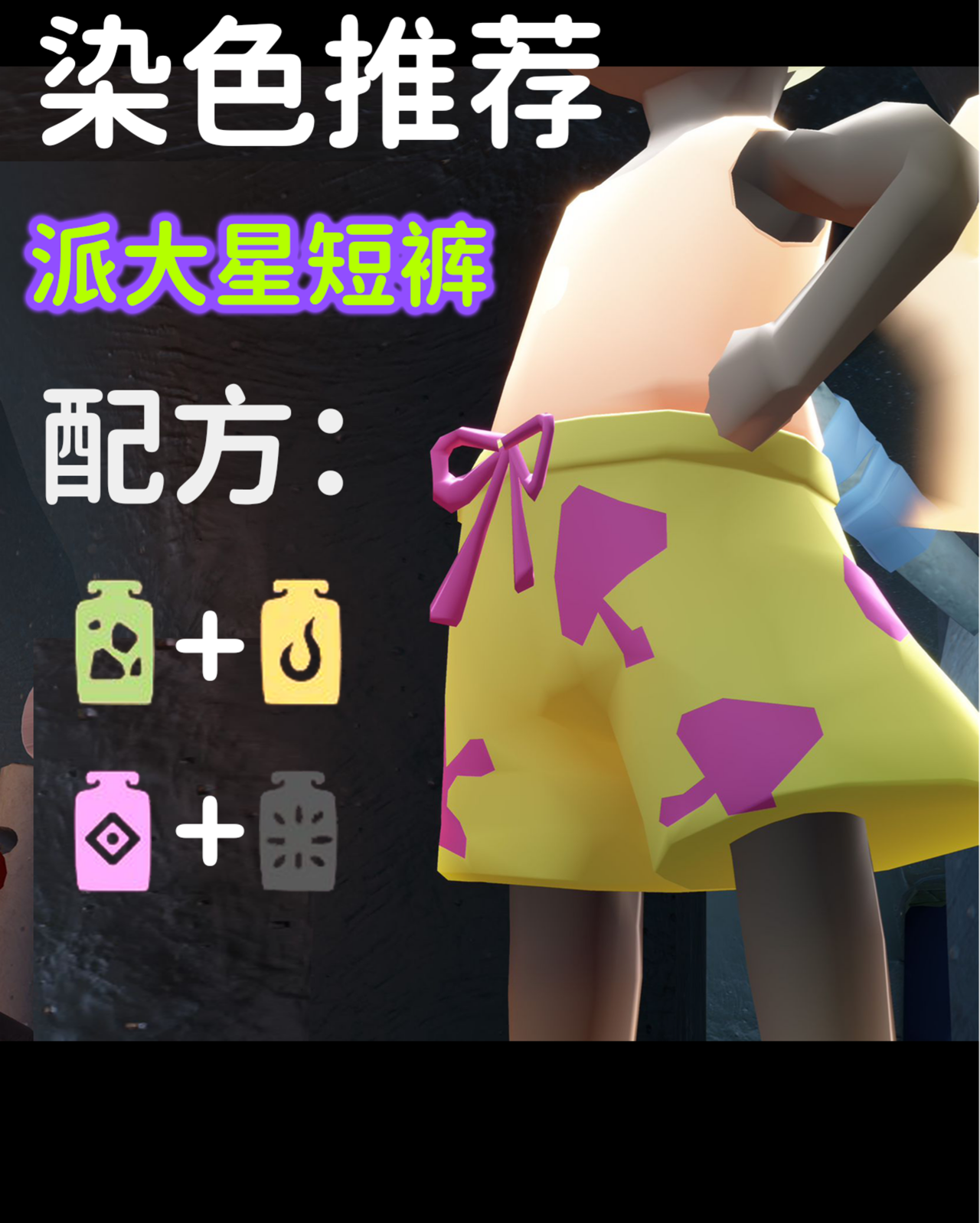 光遇染色cos派大星！派大星短裤配色方案来了_光·遇 | 大神