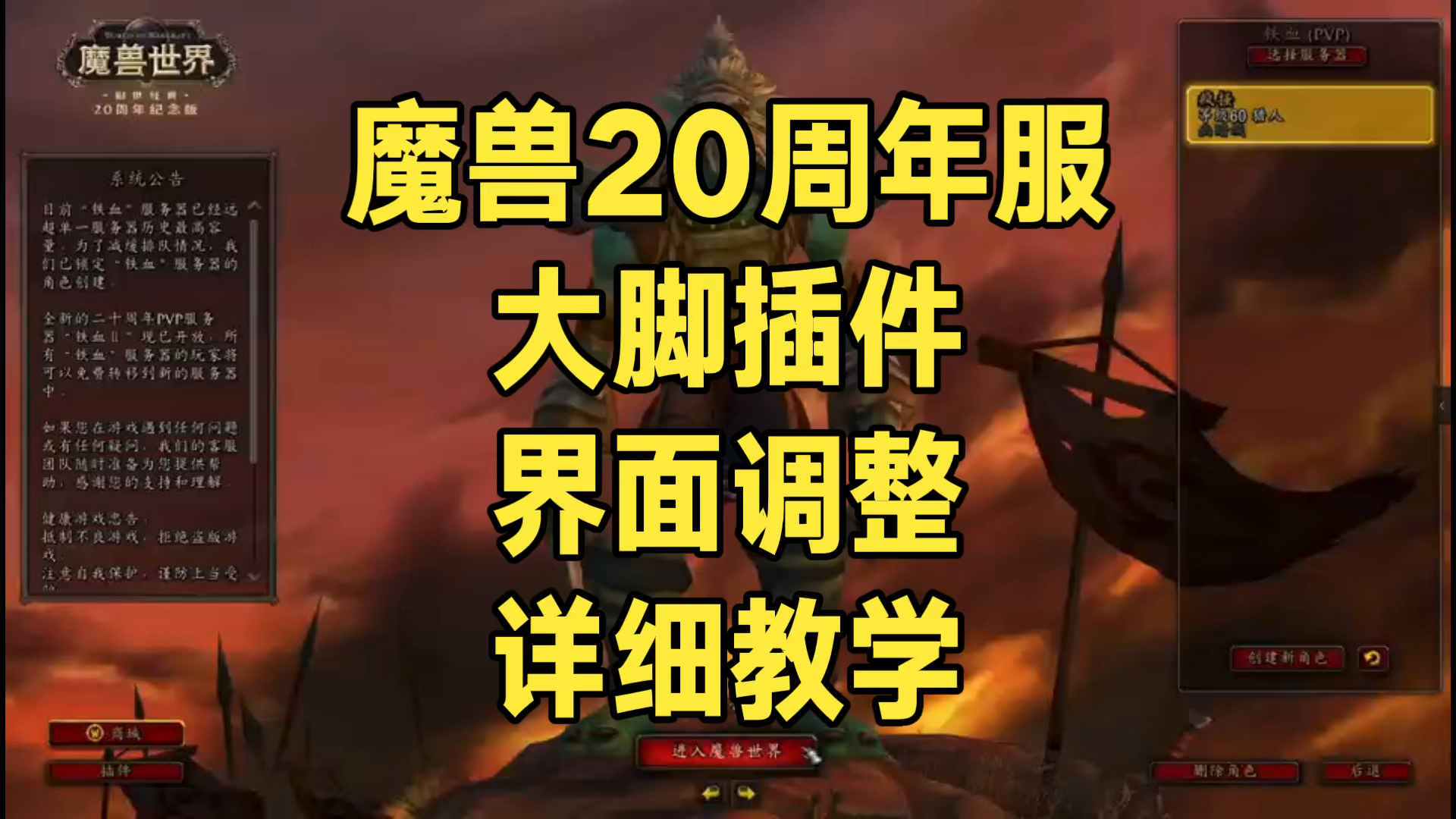 魔兽20周年服，大脚插件的详细界面调整和插件设置教学_魔兽世界 | 大神