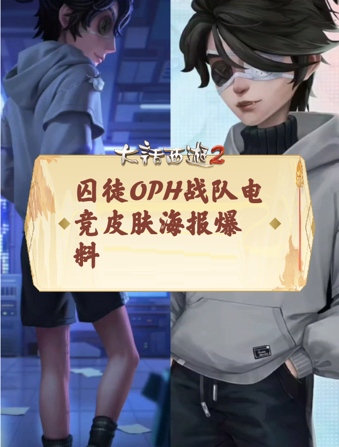 囚徒OPH战队电竞皮肤海报爆料，优化脸模！创出第五人格_第五人格 | 大神