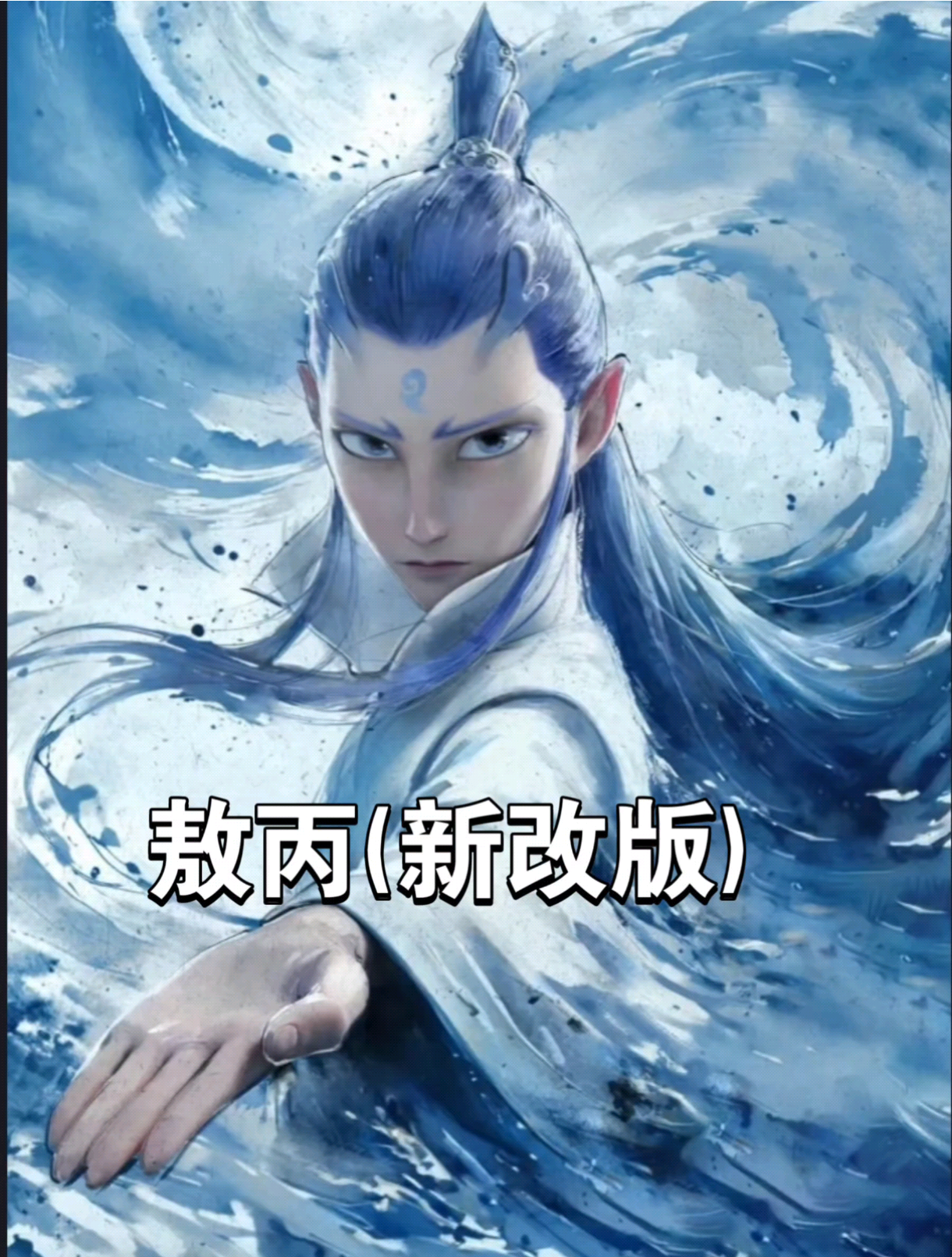 永劫无间手游 敖丙(新改版)捏脸若命运是深渊，我以冰为刃_永劫无间手游 | 大神