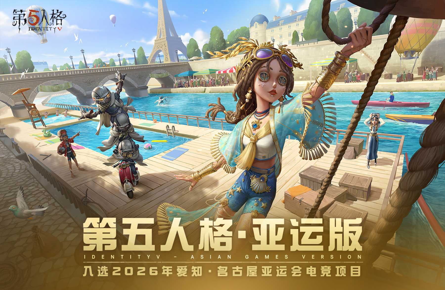 祝贺《第五人格》成为2026年亚运会电子竞技正式比赛项目_第五人格 | 大神