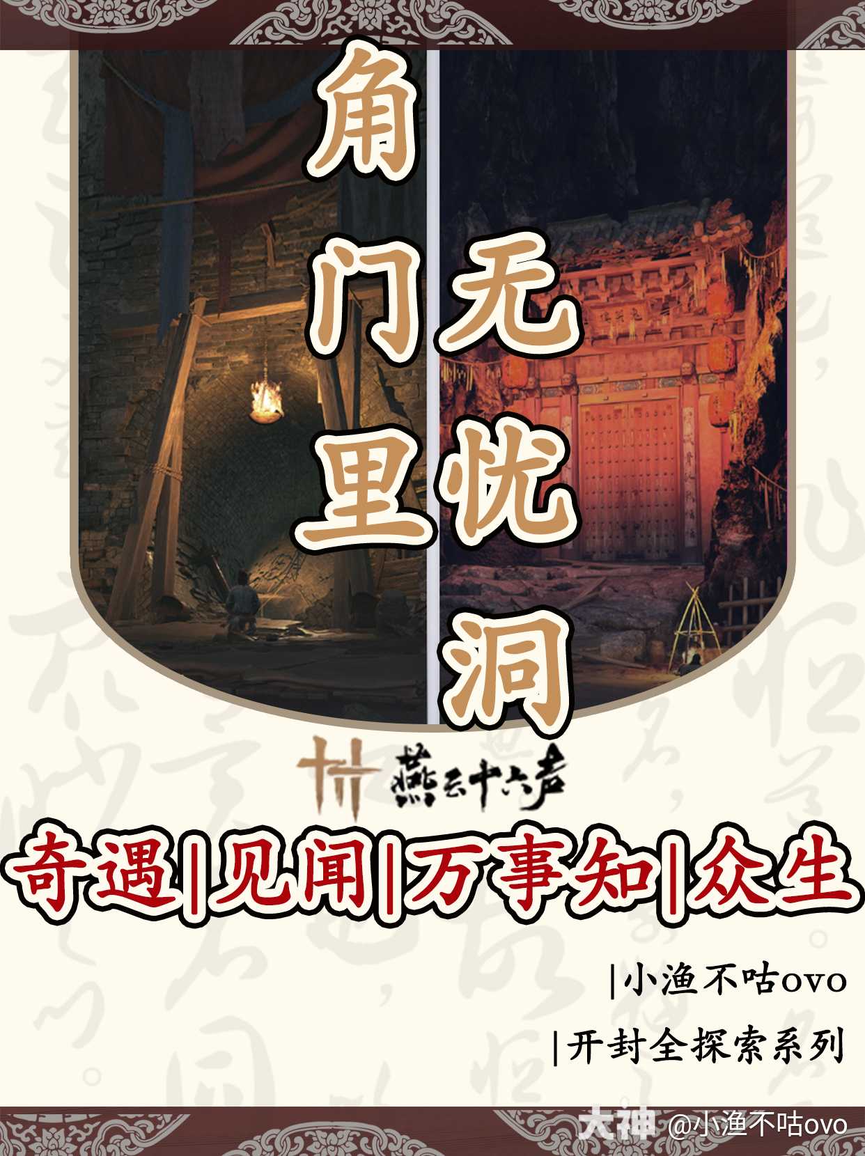 角门里｜众生｜奇遇｜见闻｜万事知全探索指南无忧洞前尘旧物燕云_燕云十六声 | 大神