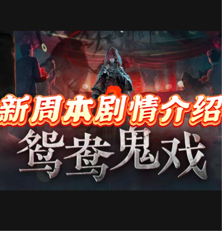 明日更新新周本 鸳鸯鬼戏 大家积极期待 有阿若哦 这次能否救_明日之后 | 大神