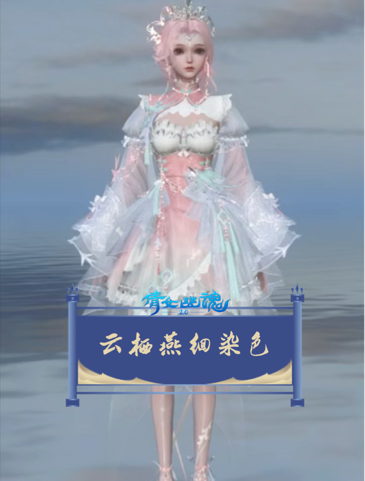 🌷燕羽春绡系列永久时装·云栖燕徊染色—春日_新倩女幽魂 | 大神