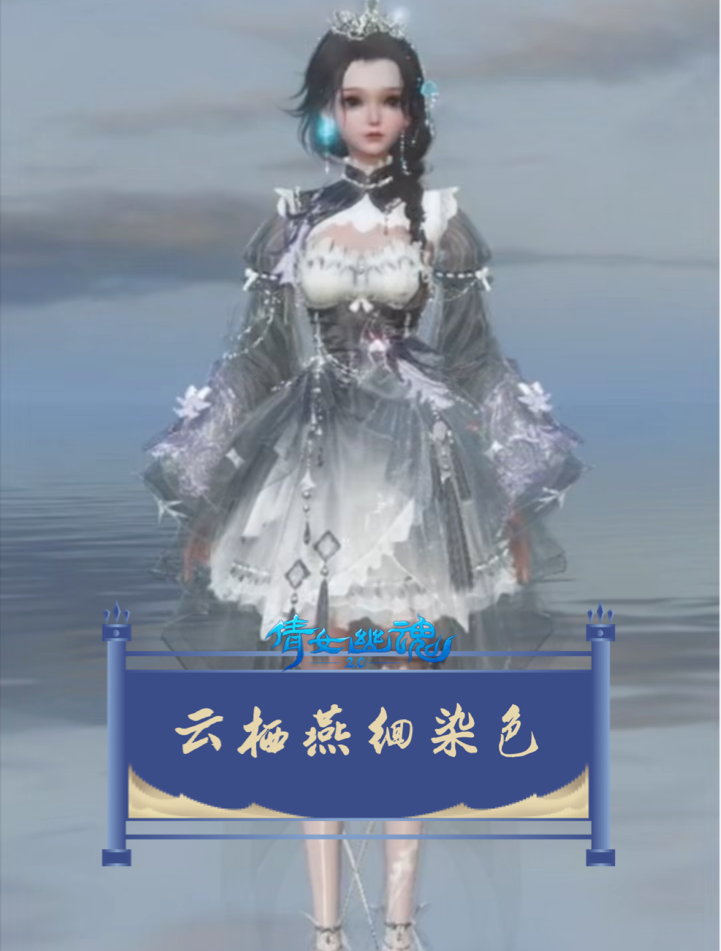 🌷燕羽春绡系列永久时装·云栖燕徊染色—云烟🕊️染色码在视_新倩女幽魂 | 大神