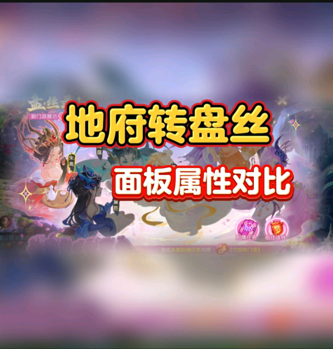 盘丝洞抢先体验！地府转盘丝：面板属性对比，这一对比_梦幻西游手游 | 大神