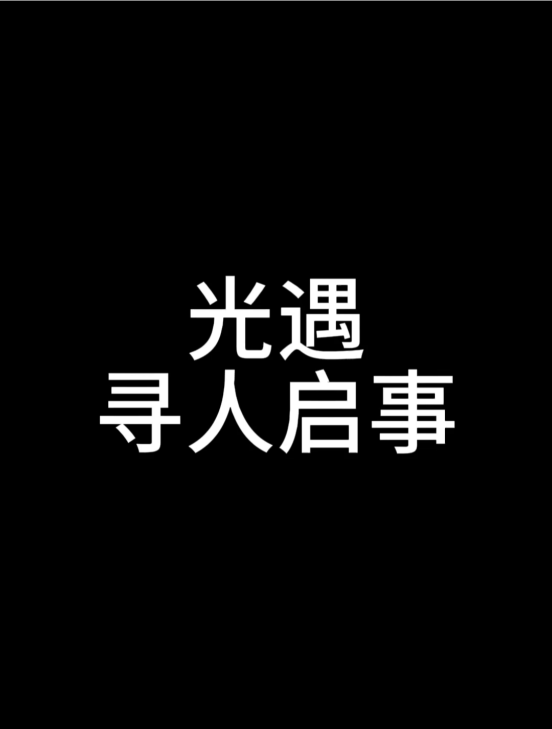 找人找人光遇,光遇日常_光·遇 | 大神