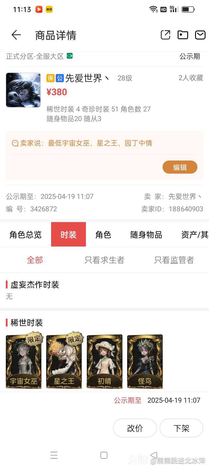OPPO渠道宇宙女巫，星之王，园丁中情，380出_第五人格 | 大神