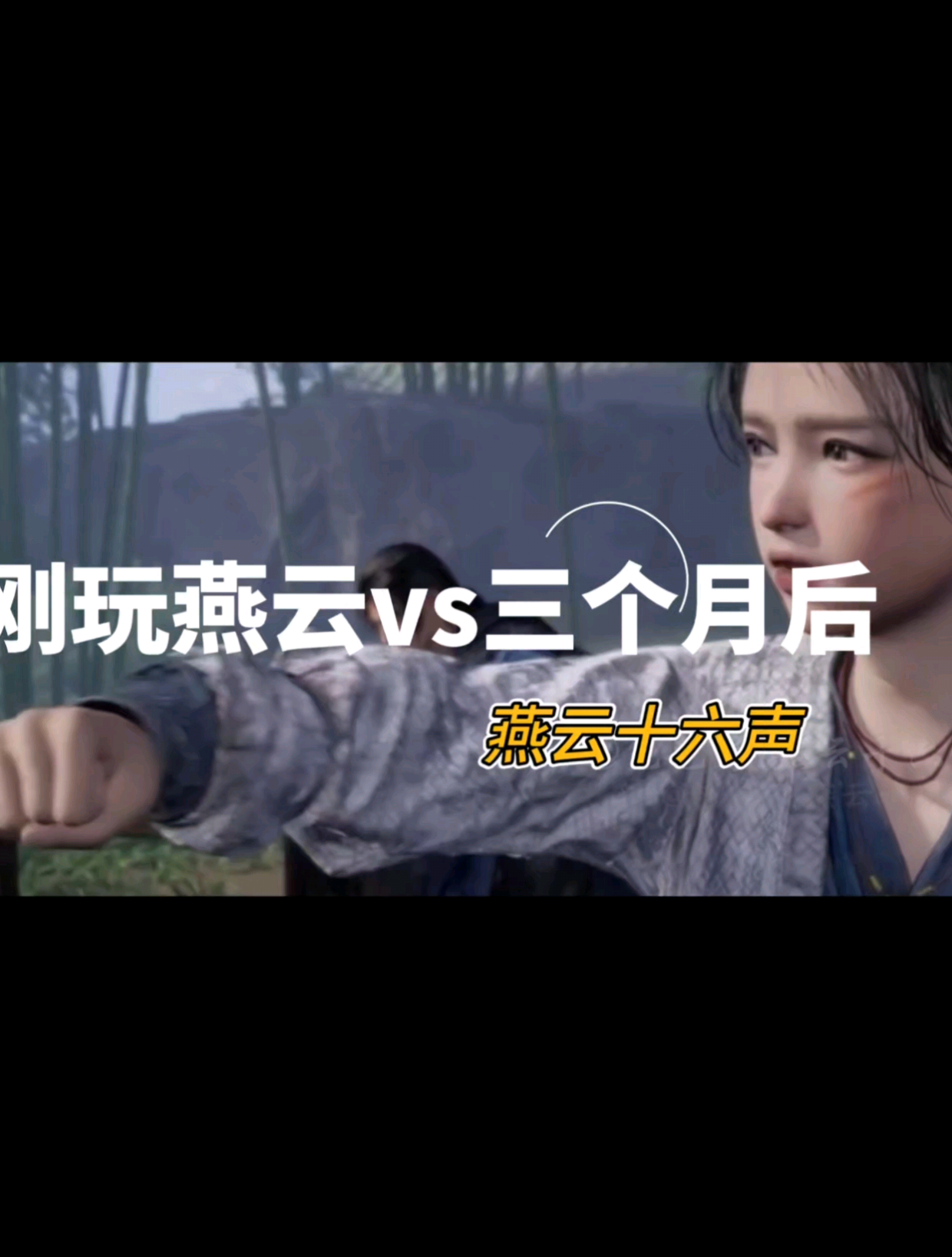 刚玩燕云vs三个月后烧冬瓜的变化_燕云十六声 | 大神