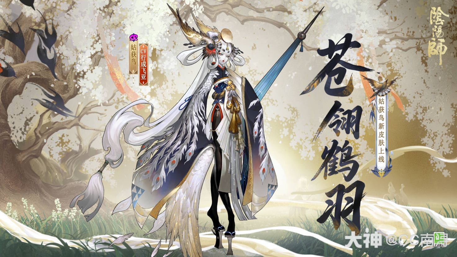 姑获鸟特典皮肤「苍翎鹤羽」即将上线_阴阳师 | 大神