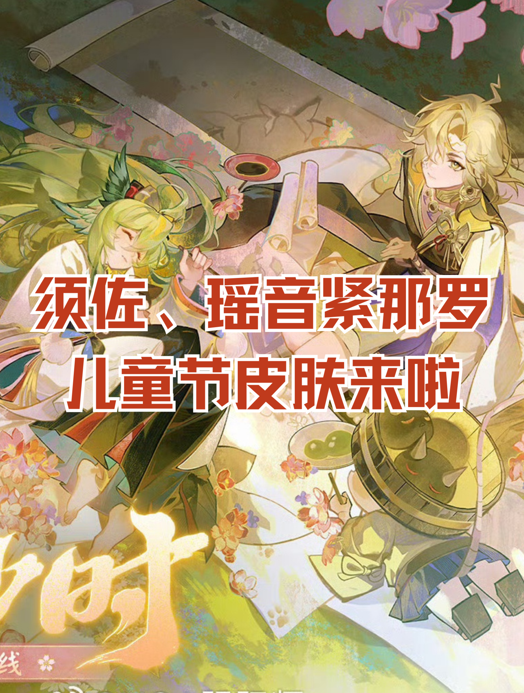 须佐、sp瑶音紧那罗六一儿童节皮肤来啦！时曜之卷,阴阳师_阴阳师 | 大神