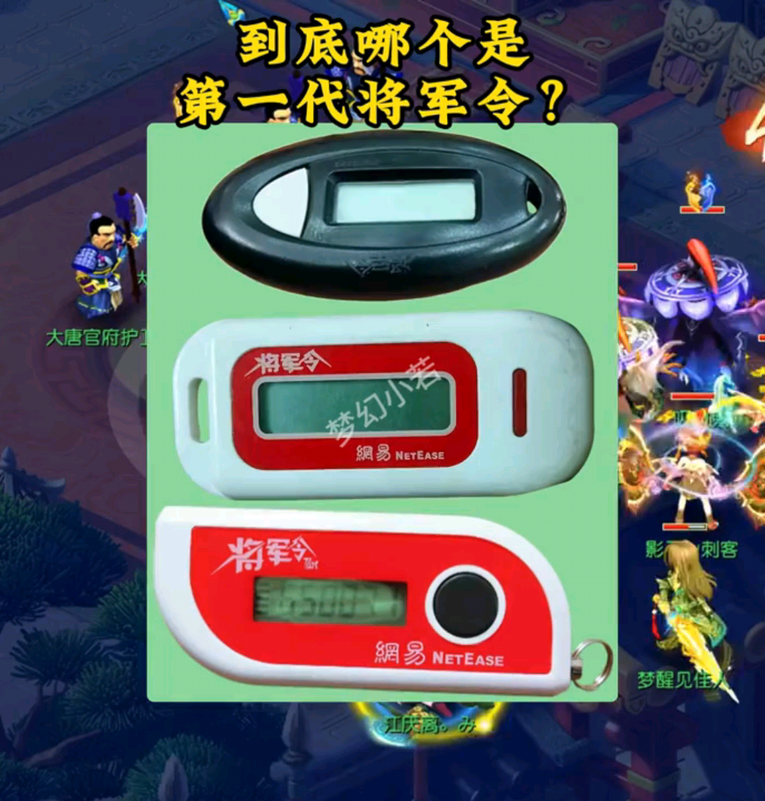 到底哪个是第一代将军令？梦幻西游,梦幻西游电脑版_梦幻西游 | 大神