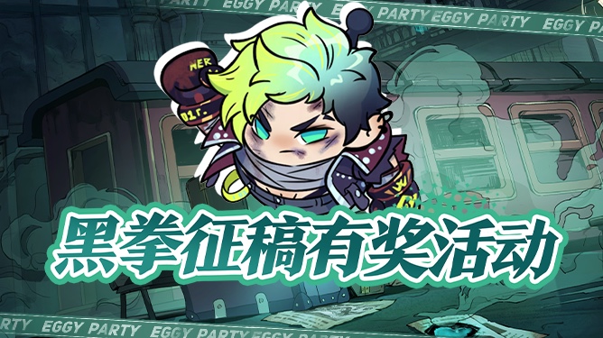 逃出惊魂夜”新逃生角色黑拳正式上线啦_蛋仔派对 | 大神