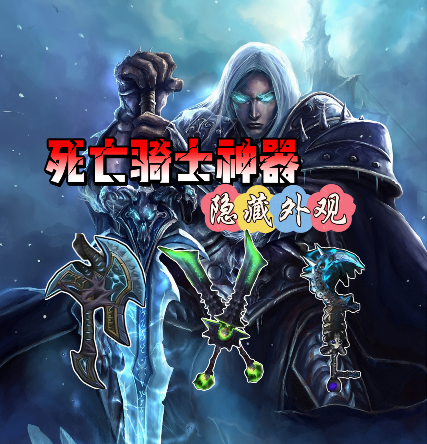 死亡骑士神器隐藏外观解锁攻略，本周冰DK任务刷新_魔兽世界 | 大神