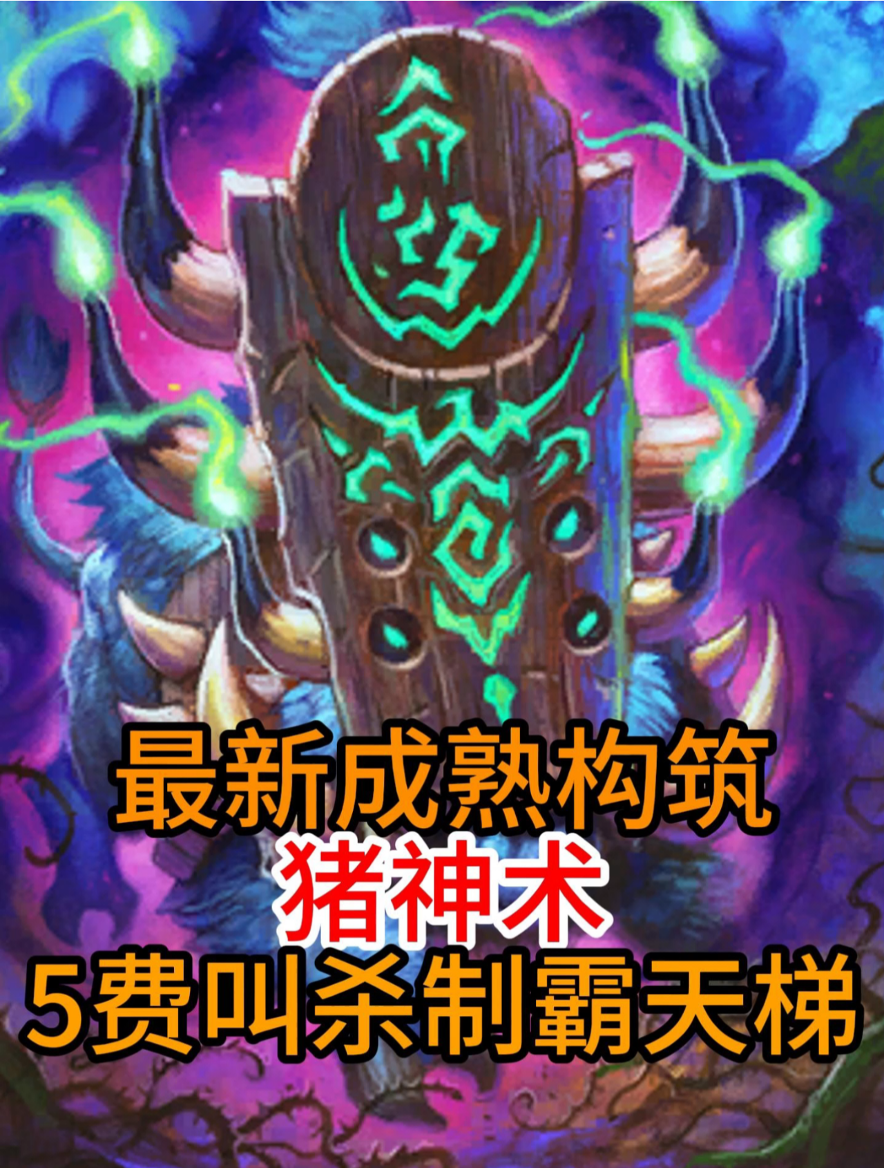 环境顶级猪神术构筑推荐 思路分享 暴打星灵牧只是顺手的事炉石_炉石传说 | 大神