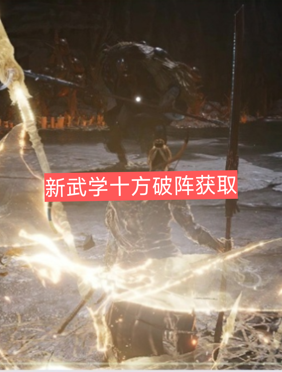 燕云十六声陌刀新武学十方破阵怎么获得，十方破阵获取_燕云十六声 | 大神