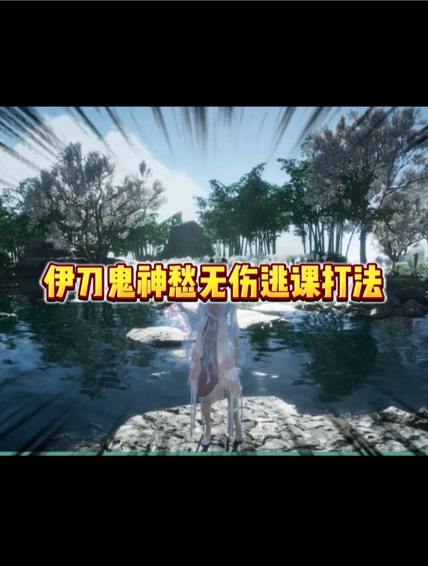 伊刀鬼神愁无伤逃课打法燕云十六声攻略_燕云十六声 | 大神