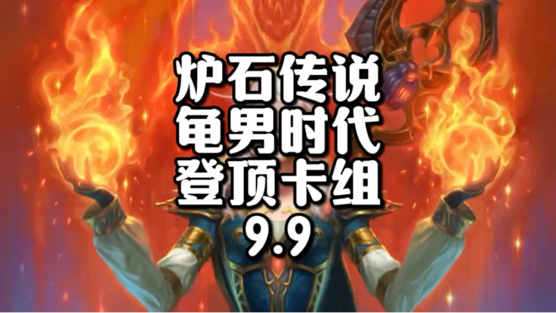 9.9 龟男时代又要来了？卡组日报,炉石资讯_炉石传说 | 大神