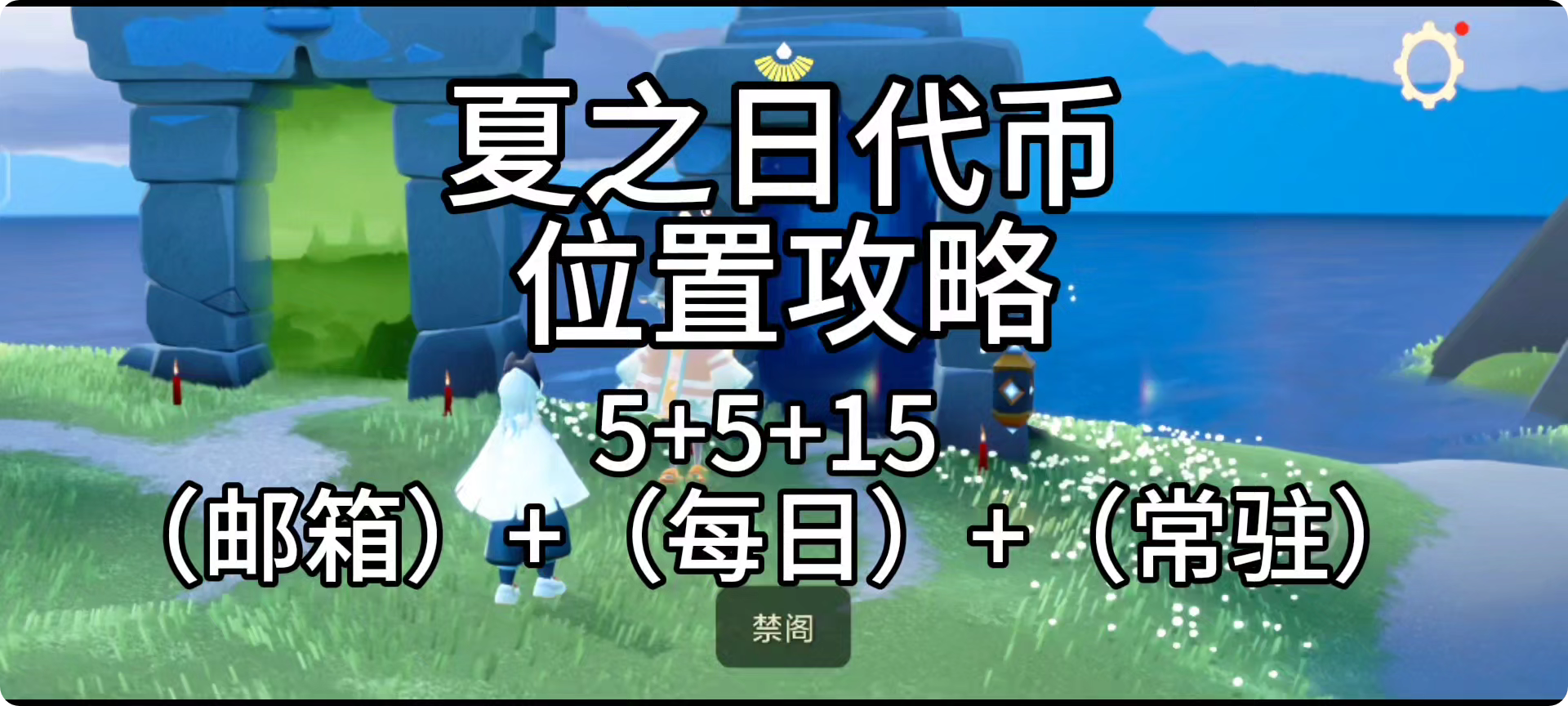 夏之日代币攻略光遇 ,光遇追光计划_光·遇 | 大神