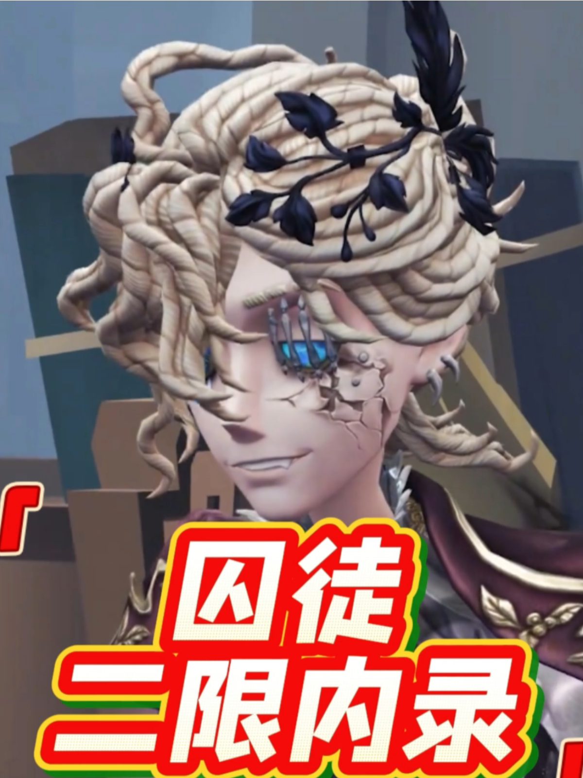 要是能再优化一下头身比例就更好了，囚徒二限内录爆料_第五人格 | 大神