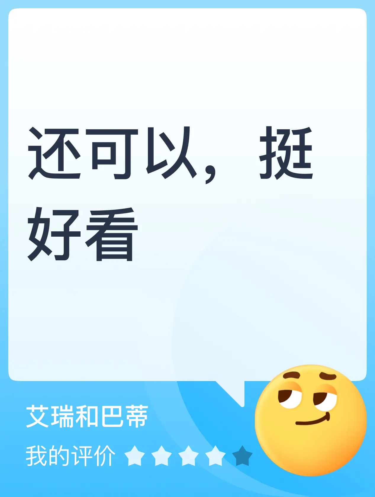 还可以，挺好看评分榜,艾瑞和巴蒂_蛋仔派对 | 大神