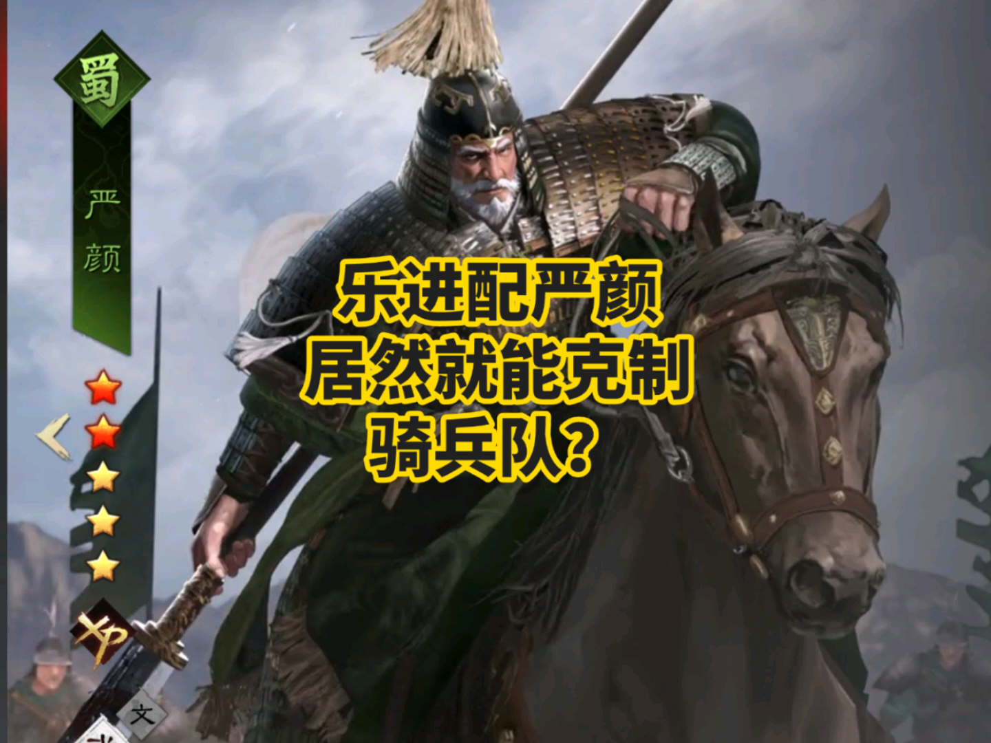 乐进配严颜，居然就能克制骑兵队_率土之滨 | 大神