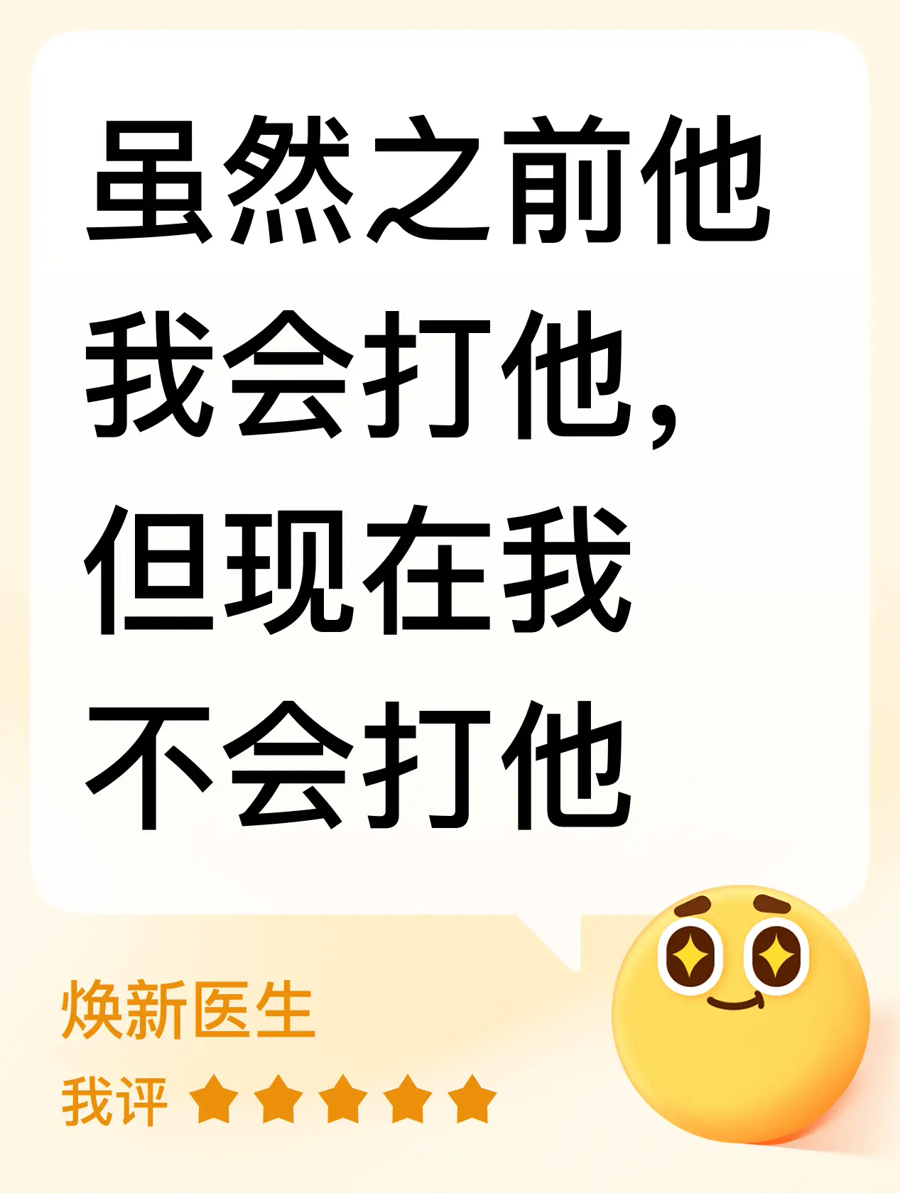 虽然之前他我会打他，但现在我不会打他评分榜,焕新医生_蛋仔派对 | 大神