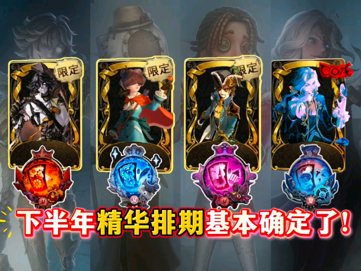 停停停，第五人格下半年精华排期基本确定了_第五人格 | 大神