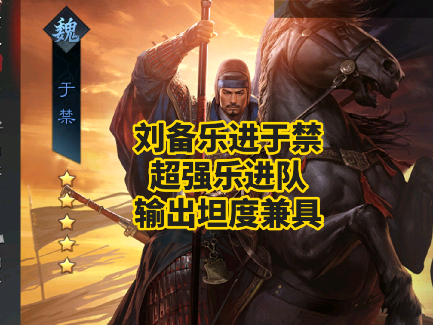刘备乐进于禁，超强乐进队，输出坦度兼具率土之滨,乐进_率土之滨 | 大神