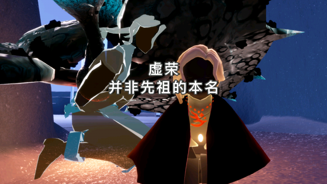 光遇：“虚荣”并非先祖的本名光遇云野追光,光遇追光计划_光·遇 | 大神