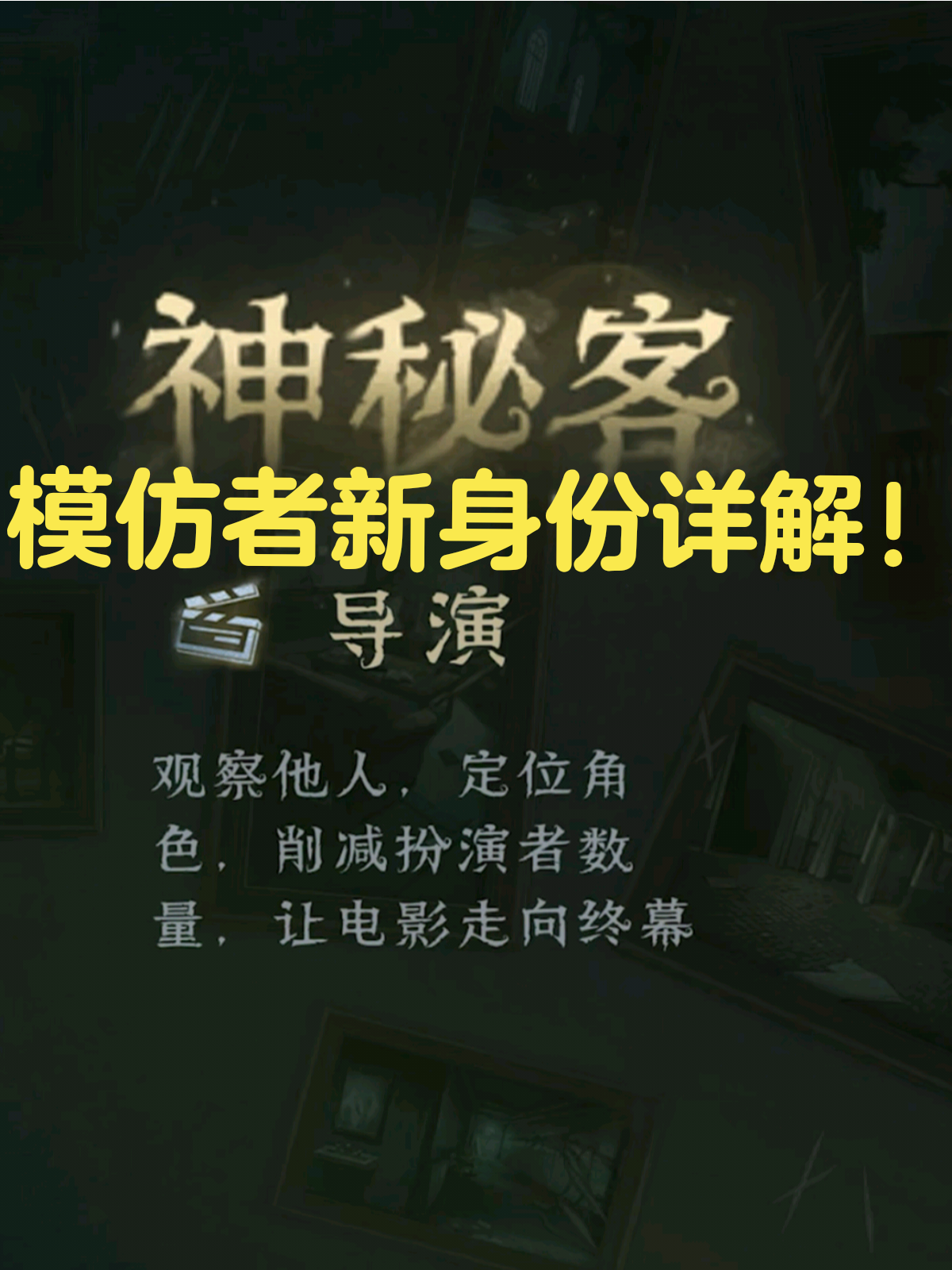 模仿者游戏新身份技能总结！导演来咯！第五人格五骥贺岁_第五人格 | 大神