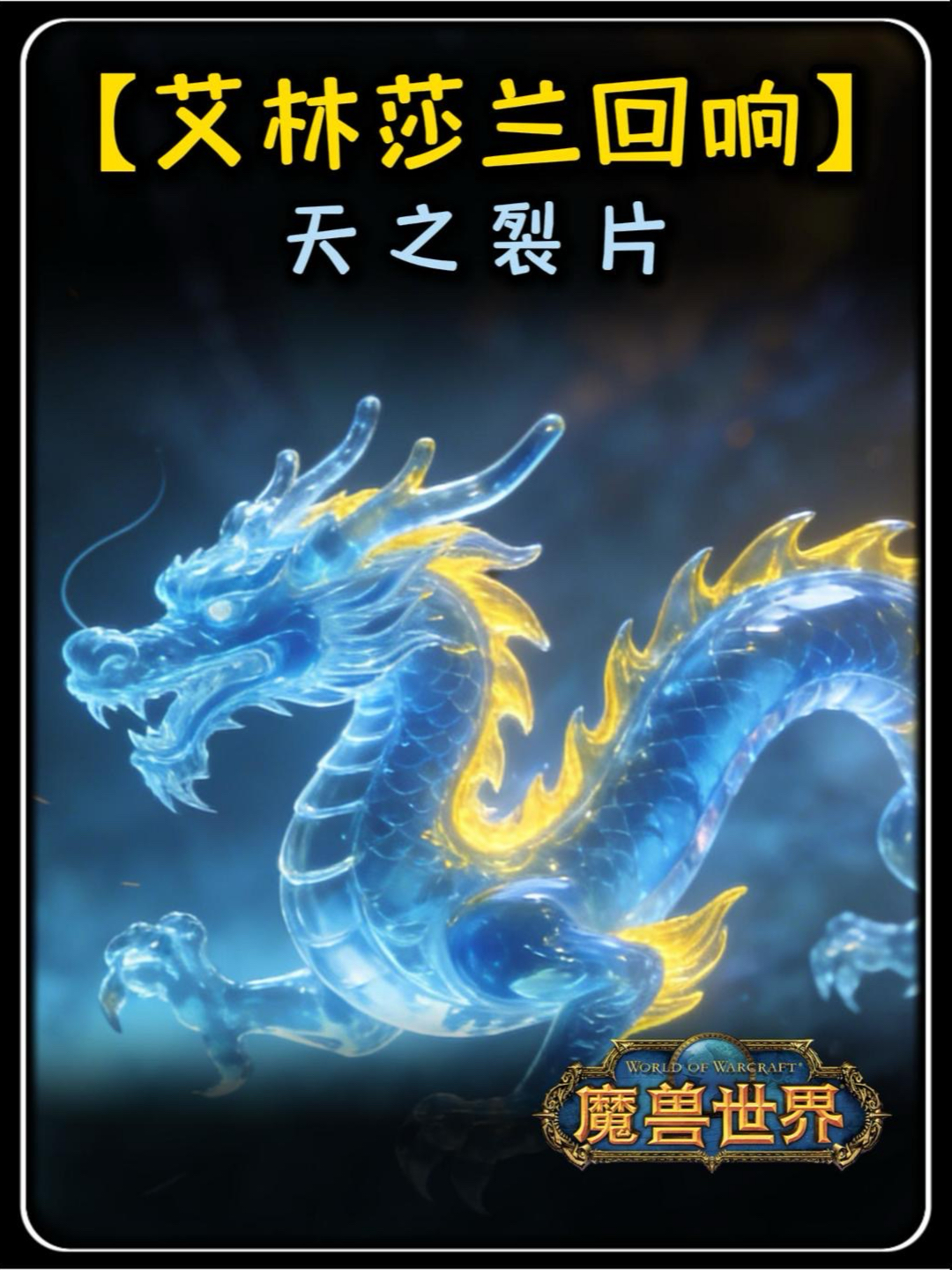 艾林莎兰的回响避坑指南！神秘天之裂片_魔兽世界 | 大神
