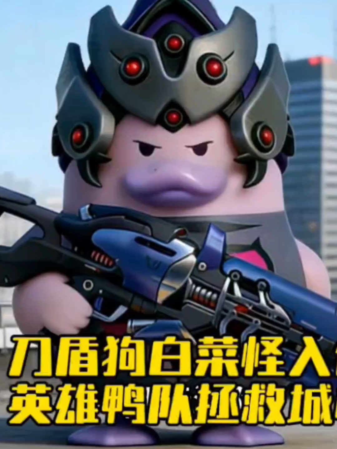 永劫无间 守望先锋 林里柠檬茶劫个世界需要更多英雄鸭_全明星街球派对 | 大神
