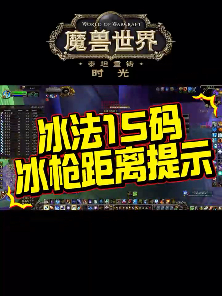 万元激励 时光服冰法15码冰枪距离提示魔兽世界时光服_魔兽世界 | 大神