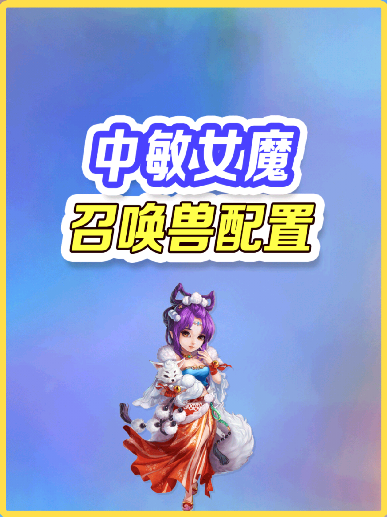 女魔召唤兽配置玩法攻略，女魔带什么召唤兽_大话西游手游 | 大神