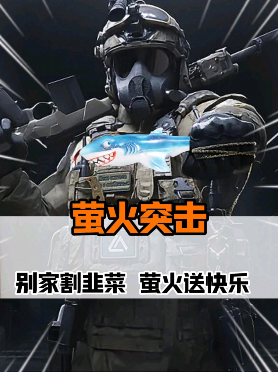 萤火突击你是懂起名的！鲨匕一出，鲨鱼佑大坐不住了？萤火突击_萤火突击 | 大神