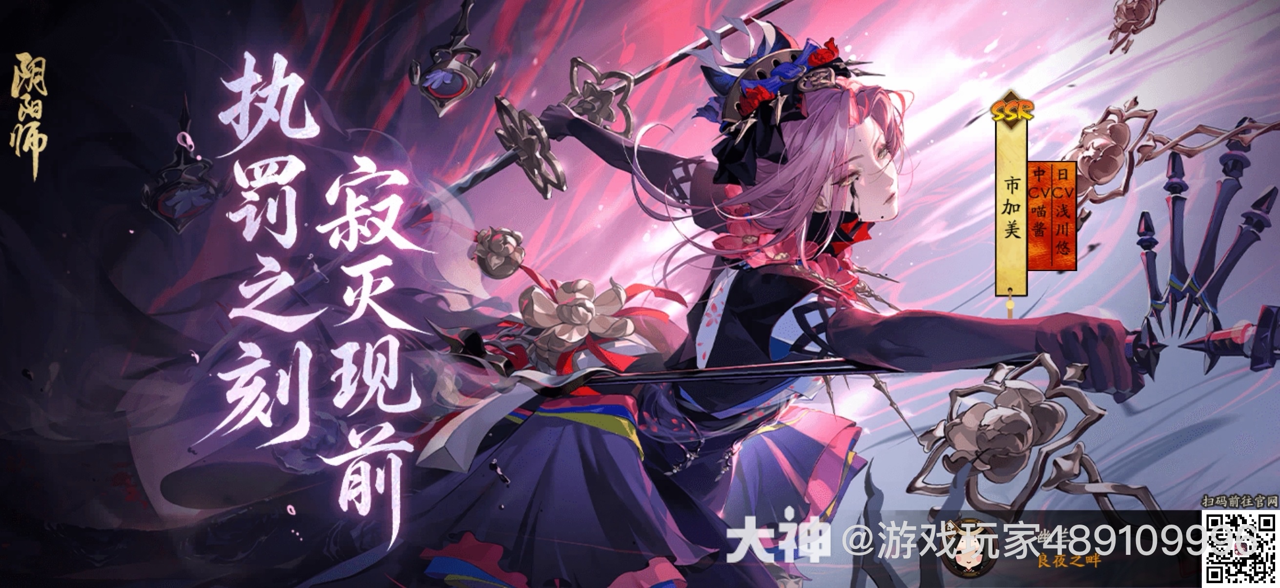 阴阳师执罚之刻·寂灭现前！全新SSR阶式神市加美降临_阴阳师 | 大神