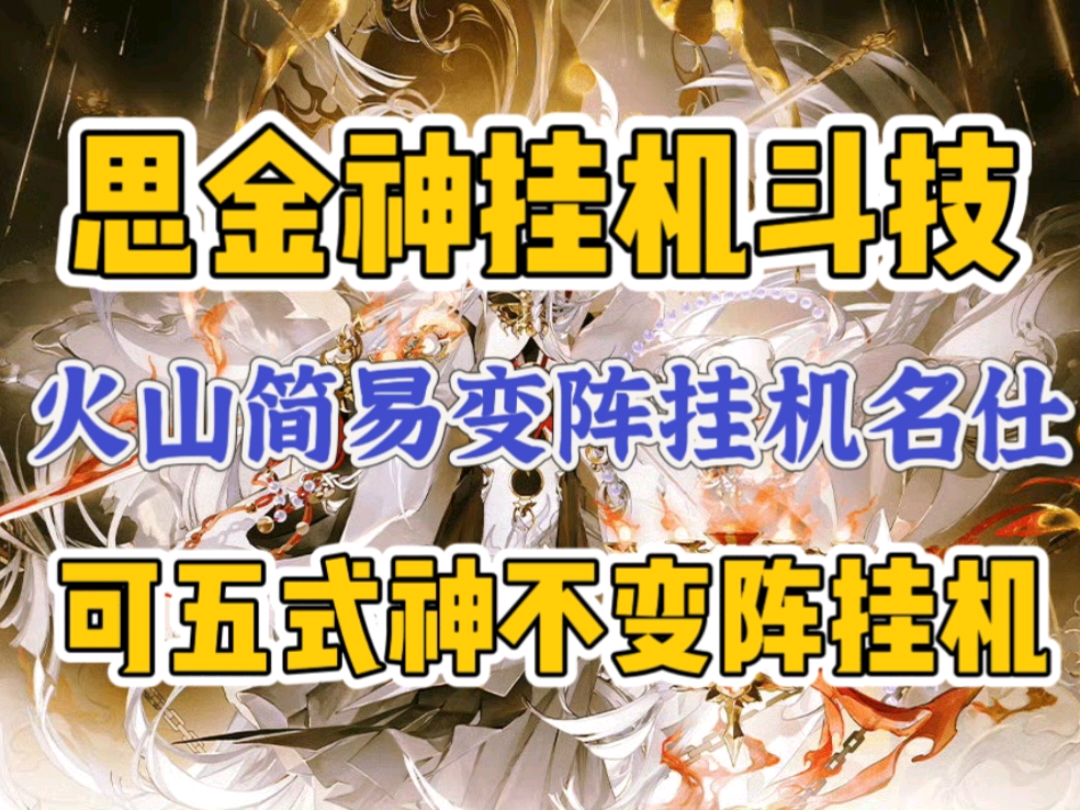 思金神挂机斗技】火山队简易变阵挂机名仕—可五式神不变阵挂机上_阴阳师 | 大神