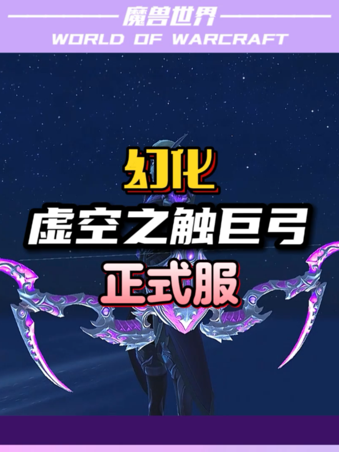至暗之夜粉色巨弓。万元激励_魔兽世界 | 大神